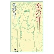 恋の罪（幻冬舎） [電子書籍]