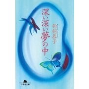 深い深い夢の中（幻冬舎） [電子書籍]
