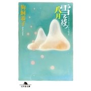 雪を待つ八月（幻冬舎） [電子書籍]