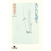 あいたい気持ち（幻冬舎） [電子書籍]