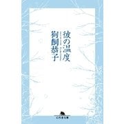 彼の温度（幻冬舎） [電子書籍]