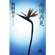 南国再見（幻冬舎） [電子書籍]