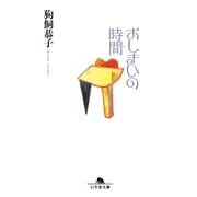 おしまいの時間（幻冬舎） [電子書籍]