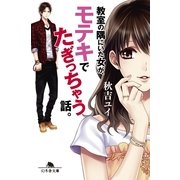 教室の隅にいた女が、モテキでたぎっちゃう話。（幻冬舎文庫） [電子書籍]