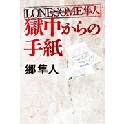 LONESOME隼人 獄中からの手紙 （幻冬舎） [電子書籍]