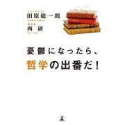 憂鬱になったら、哲学の出番だ！ （幻冬舎） [電子書籍]