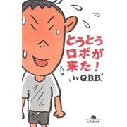 とうとうロボが来た！（幻冬舎） [電子書籍]