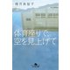 体育座りで、空を見上げて（幻冬舎文庫） [電子書籍]