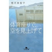 体育座りで、空を見上げて（幻冬舎文庫） [電子書籍]