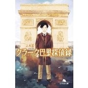 クラーク巴里探偵録（幻冬舎文庫） [電子書籍]