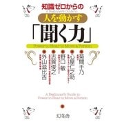 知識ゼロからの人を動かす「聞く力」 （幻冬舎） [電子書籍]