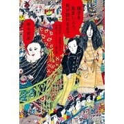 様子を見ましょう、死が訪れるまで―精神科医・白旗慎之介の中野ブロードウェイ事件簿 （幻冬舎） [電子書籍]