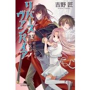リバースヴァンパイア―天月村に伝わる秘密の呪法（幻冬舎文庫） [電子書籍]