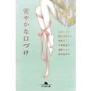 密やかな口づけ（幻冬舎文庫） [電子書籍]
