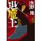 退魔士 （幻冬舎） [電子書籍]