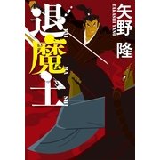 退魔士 （幻冬舎） [電子書籍]