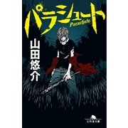 パラシュート（幻冬舎文庫） [電子書籍]
