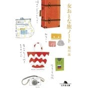 女おとな旅ノート（幻冬舎文庫） [電子書籍]