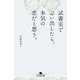 試着室で思い出したら、本気の恋だと思う。（幻冬舎） [電子書籍]