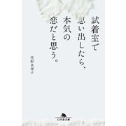 試着室で思い出したら、本気の恋だと思う。（幻冬舎） [電子書籍]