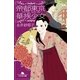 帝都東京華族少女（幻冬舎文庫） [電子書籍]