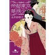 帝都東京華族少女（幻冬舎文庫） [電子書籍]