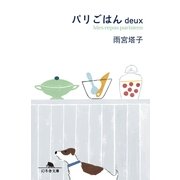 パリごはんdeux（幻冬舎文庫） [電子書籍]