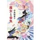 魔女と金魚（幻冬舎文庫） [電子書籍]