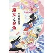 魔女と金魚（幻冬舎文庫） [電子書籍]