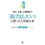会社、仕事、人間関係で「逃げ出したい！」と思ったとき読む本 （幻冬舎） [電子書籍]