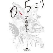 0.5ミリ（幻冬舎文庫） [電子書籍]