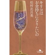 キリコはお金持ちになりたいの（幻冬舎文庫） [電子書籍]