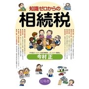 知識ゼロからの相続税 （幻冬舎） [電子書籍]