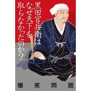 黒田官兵衛はなぜ天下を取らなかったのか？―爆笑問題の日本原論 （幻冬舎） [電子書籍]