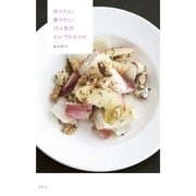 作りたい、食べたい、12ヵ月のシンプルレシピ （幻冬舎） [電子書籍]