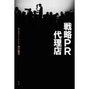 戦略PR代理店 （幻冬舎） [電子書籍]