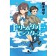 ドリームダスト・モンスターズ（幻冬舎文庫） [電子書籍]