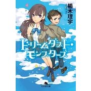 ドリームダスト・モンスターズ（幻冬舎文庫） [電子書籍]