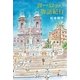 ヨーロッパ物語紀行（幻冬舎） [電子書籍]
