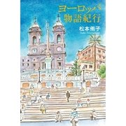 ヨーロッパ物語紀行（幻冬舎） [電子書籍]