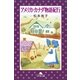 アメリカ・カナダ物語紀行（幻冬舎） [電子書籍]
