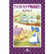 アメリカ・カナダ物語紀行（幻冬舎） [電子書籍]