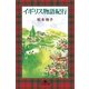 イギリス物語紀行（幻冬舎） [電子書籍]