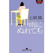 雨にぬれても（幻冬舎アウトロー文庫） [電子書籍]