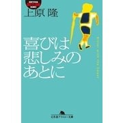 喜びは悲しみのあとに（幻冬舎アウトロー文庫） [電子書籍]