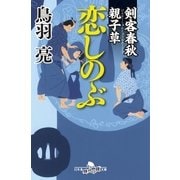 剣客春秋親子草 恋しのぶ（幻冬舎時代小説文庫） [電子書籍]
