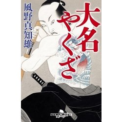 ヨドバシ Com 大名やくざ 幻冬舎時代小説文庫 電子書籍 通販 全品無料配達