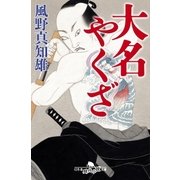 大名やくざ（幻冬舎時代小説文庫） [電子書籍]