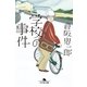 学校の事件（幻冬舎文庫） [電子書籍]