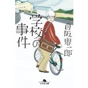 学校の事件（幻冬舎文庫） [電子書籍]
